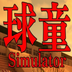球童模拟器
