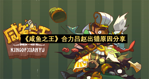 《咸鱼之王》合力吕赵出错原因分享