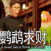 当只鹦鹉