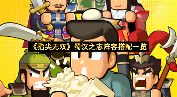 《指尖无双》蜀汉之志阵容搭配一览