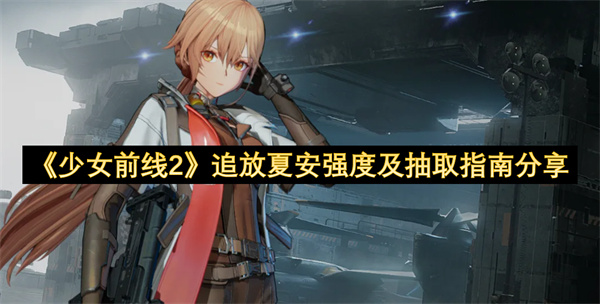 《少女前线2》追放夏安强度及抽取指南分享