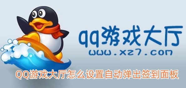 QQ游戏大厅怎么设置自动弹出签到面板