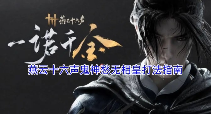 燕云十六声鬼神愁无相皇打法指南
