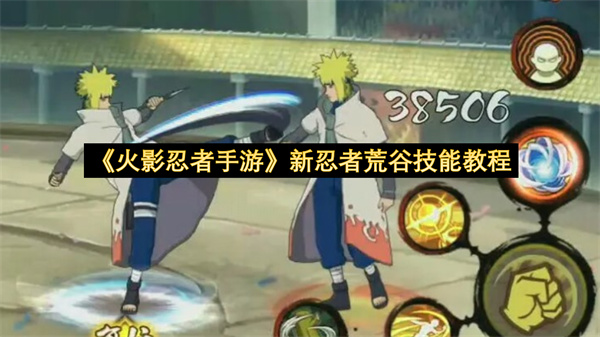 《火影忍者手游》新忍者荒谷技能教程