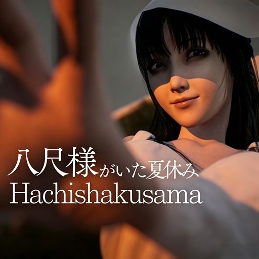与八尺大人的暑假生活中文版