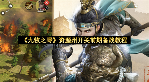 《九牧之野》资源州开关前期备战教程