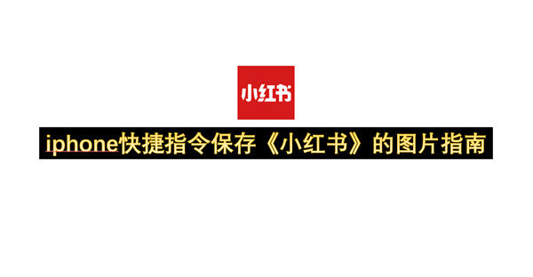 iphone快捷指令保存《小红书》的图片指南