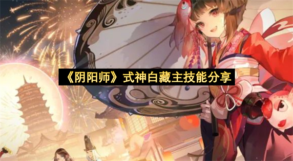 《阴阳师》式神白藏主技能分享