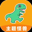 主题怪兽免费版