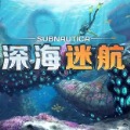 深海两万里