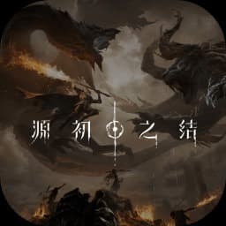 源初之结