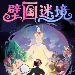 壁画迷境