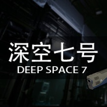 深空七号