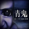 青鬼蓝莓温泉之谜中文版