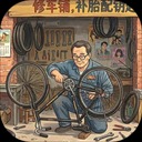 时光修车铺mod