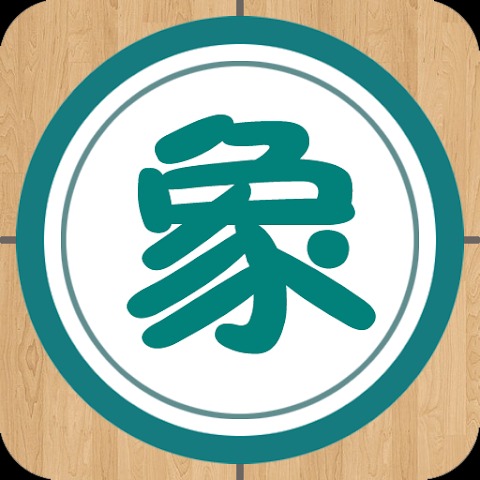 象棋巫师(旧版本)