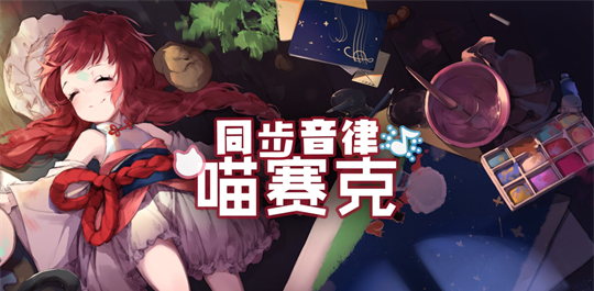 同步音律