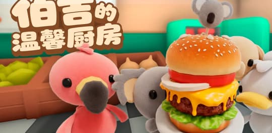 伯吉的温馨厨房 