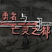 勇者与亡灵之都手机版