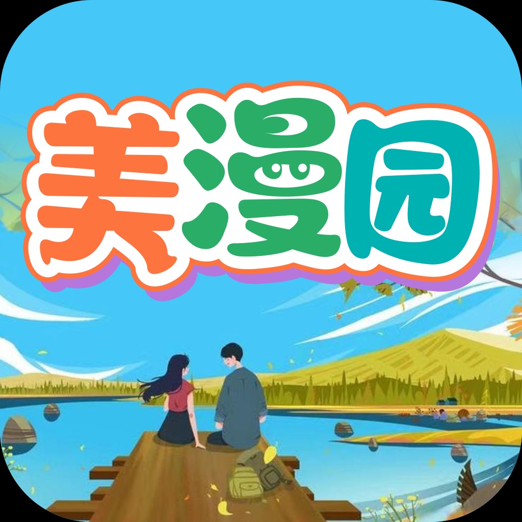 美漫园免费版