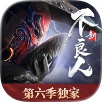 不良人8