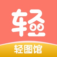 轻图馆免费版