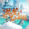 洪荒仙凡传
