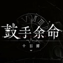 鼓手余命十日谭移植版
