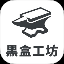黑盒工坊移动版