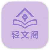 轻文阁小说