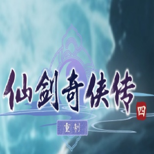仙剑4重制版