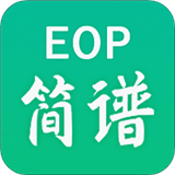eop简谱大师手机版
