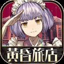 黄昏旅店renewal
