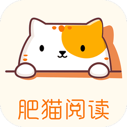 肥猫阅读免费版