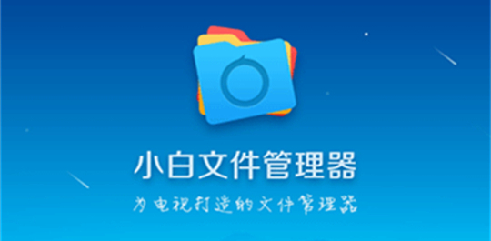 小白文件管理器