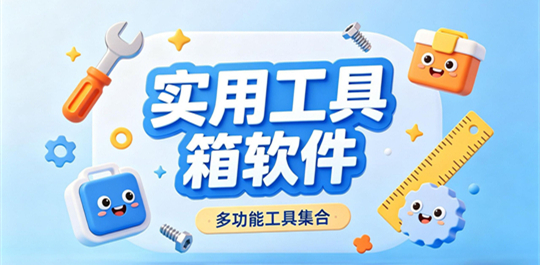 多功能工具箱