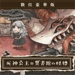 死神公主与异书馆的怪物手机版