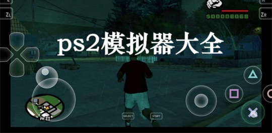 ps2模拟器