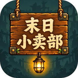 末日小卖部mod