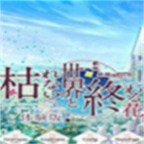 不败世界与终焉之花冷狐版