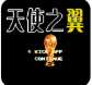 天使之翼2完美汉化版