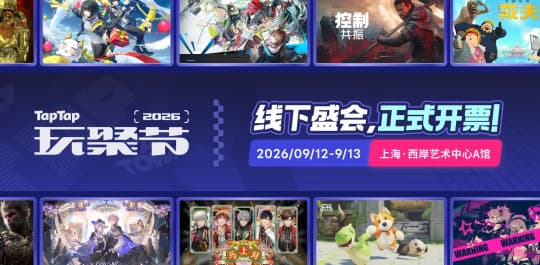 taptap玩聚节 