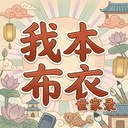 我本布衣世家录
