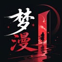 梦漫免费版