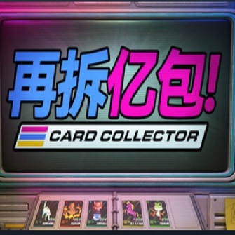 再拆亿包