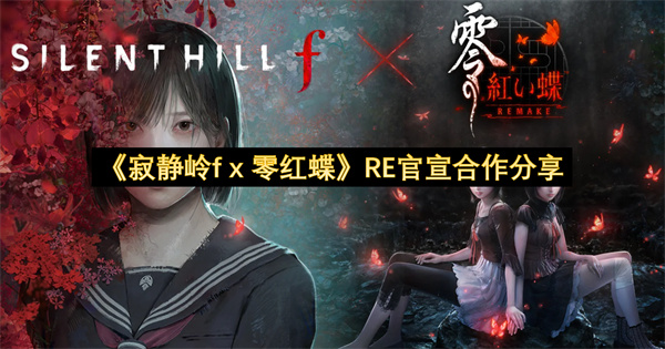 《寂静岭fx零红蝶》RE官宣合作分享