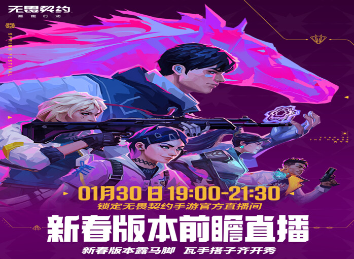 《无畏契约手游》官方今日宣布新春版本直播重磅来袭！