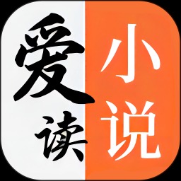 爱读小说旧版本