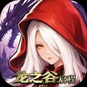 龙之谷经典