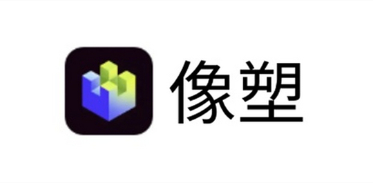 像塑